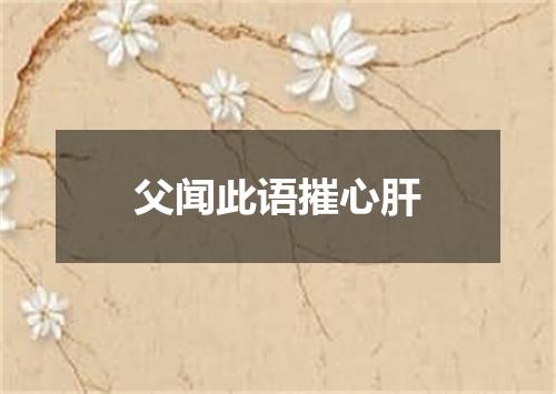 父闻此语摧心肝