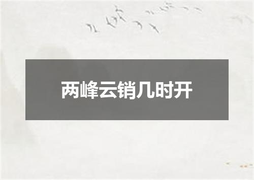 两峰云销几时开