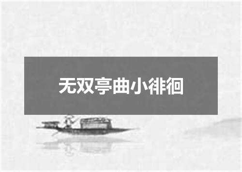 无双亭曲小徘徊