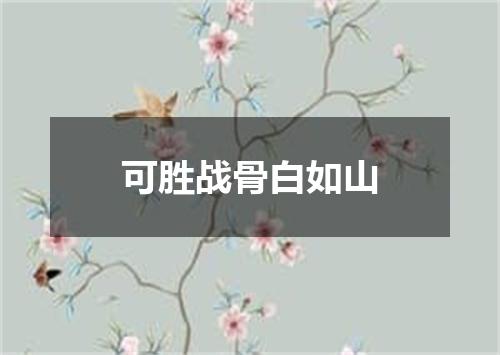 可胜战骨白如山