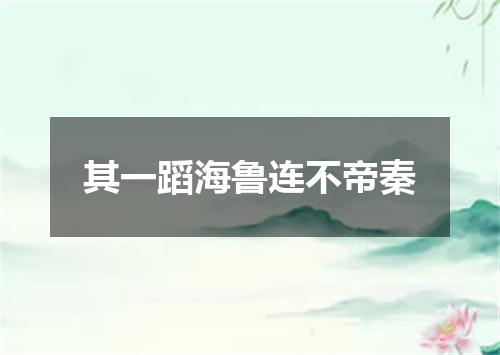 其一蹈海鲁连不帝秦