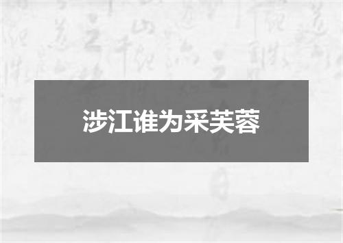 涉江谁为采芙蓉
