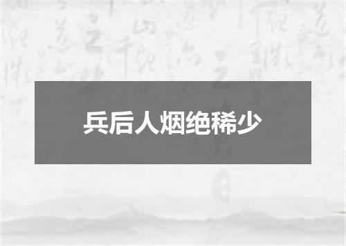 兵后人烟绝稀少