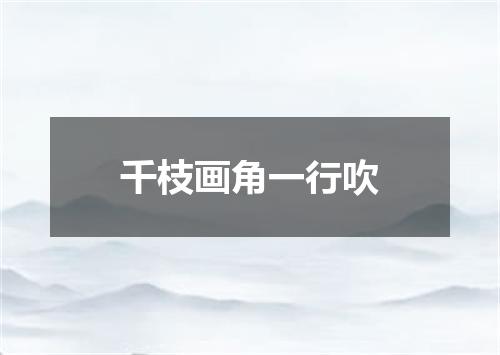 千枝画角一行吹
