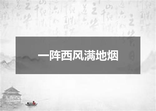 一阵西风满地烟