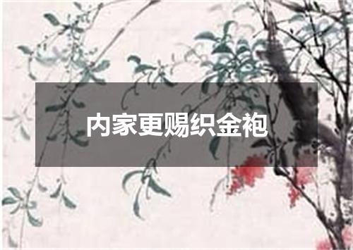 内家更赐织金袍
