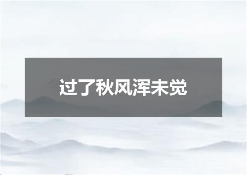 过了秋风浑未觉