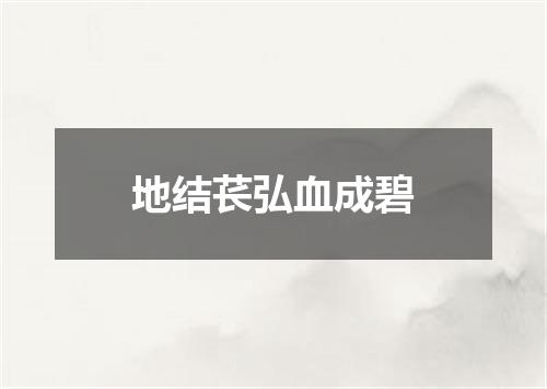 地结苌弘血成碧