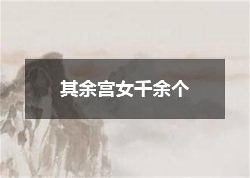 其余宫女千余个