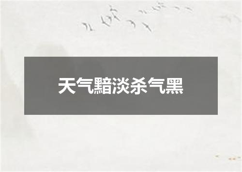 天气黯淡杀气黑