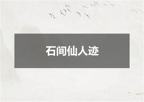 石间仙人迹