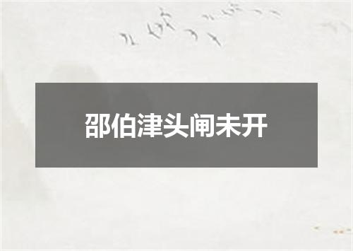 邵伯津头闸未开
