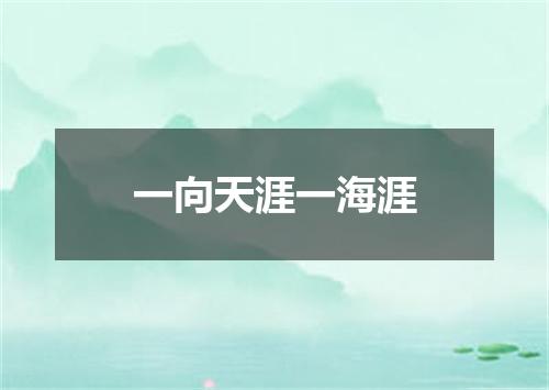 一向天涯一海涯
