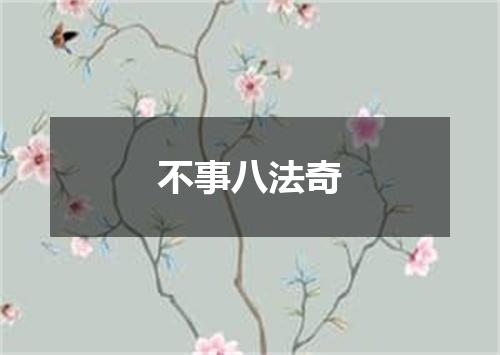 不事八法奇