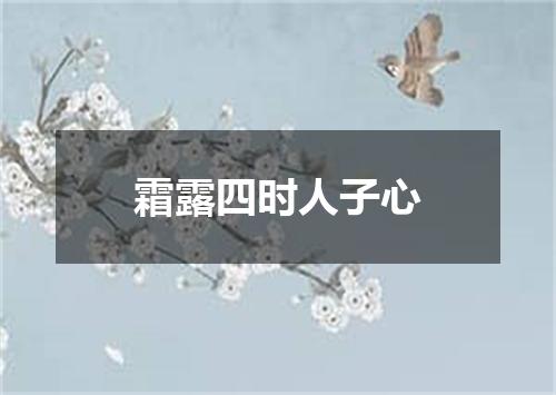 霜露四时人子心