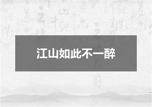 江山如此不一醉