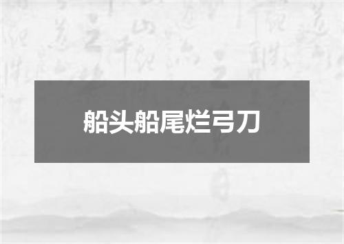 船头船尾烂弓刀