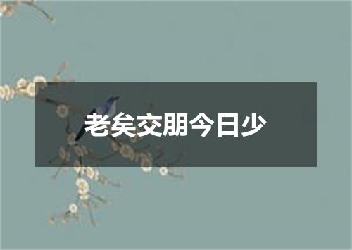 老矣交朋今日少