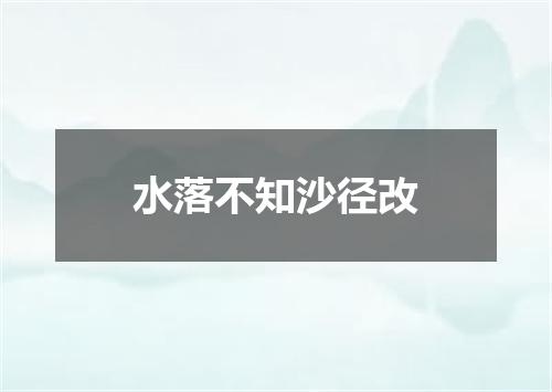 水落不知沙径改