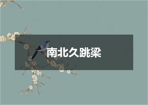 南北久跳梁