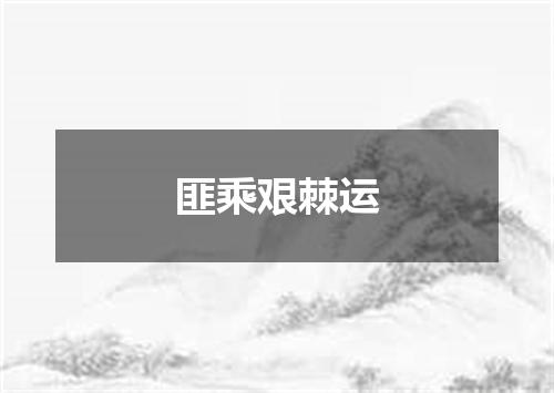 匪乘艰棘运