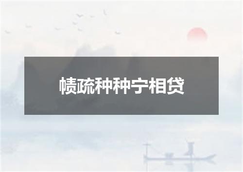 帻疏种种宁相贷