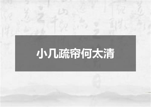 小几疏帘何太清