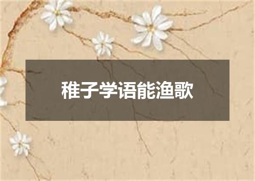 稚子学语能渔歌