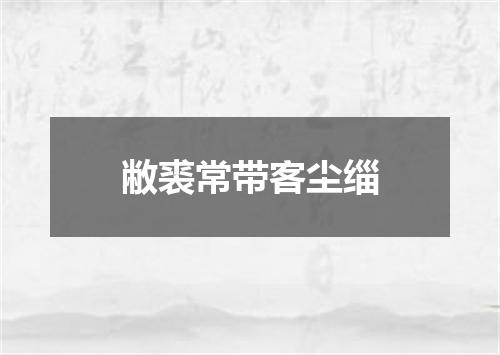 敝裘常带客尘缁