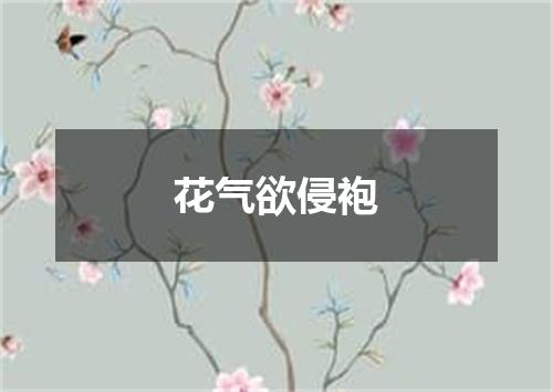 花气欲侵袍