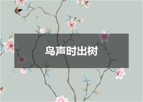 鸟声时出树