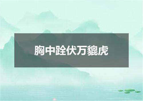 胸中跧伏万貔虎