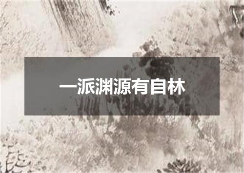 一派渊源有自林