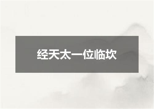 经天太一位临坎