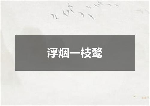 浮烟一枝鹜