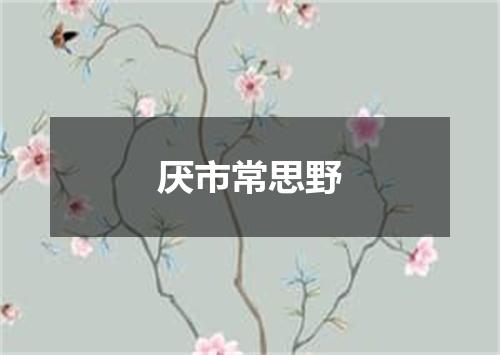 厌市常思野