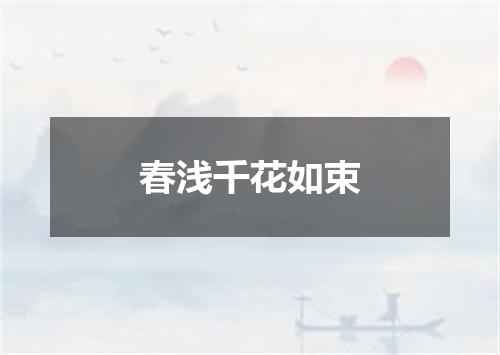 春浅千花如束