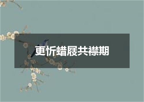更忻蜡屐共襟期
