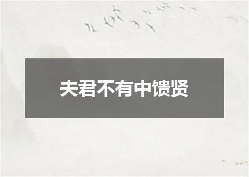 夫君不有中馈贤