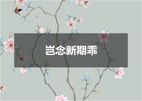 岂念新期乖