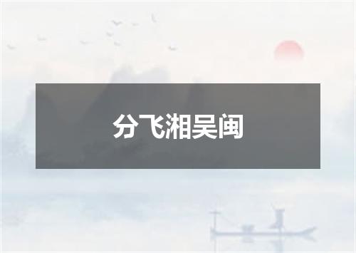 分飞湘吴闽