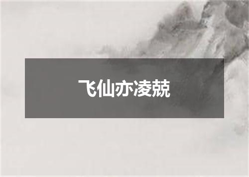 飞仙亦凌兢