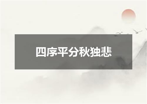 四序平分秋独悲