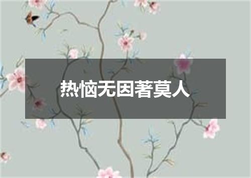 热恼无因著莫人