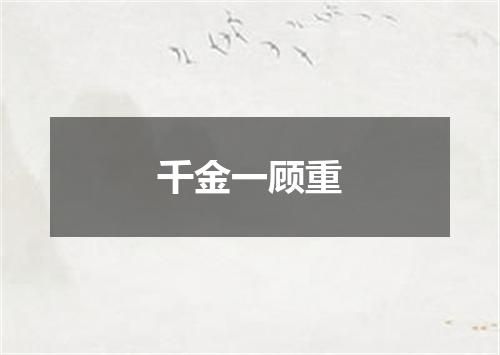千金一顾重
