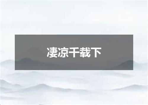 凄凉千载下