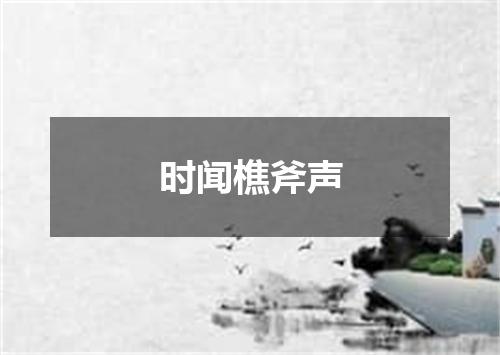 时闻樵斧声