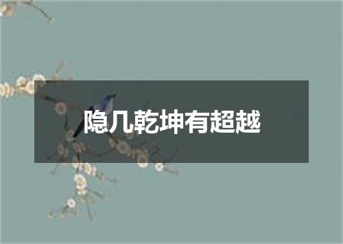 隐几乾坤有超越