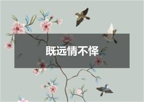 既远情不怿