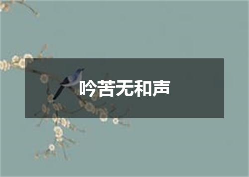 吟苦无和声